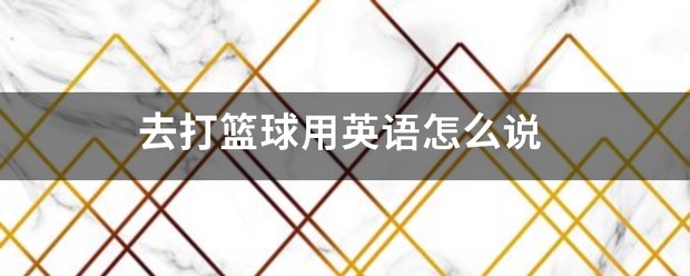 如何制定智能篮球训练计划_2
