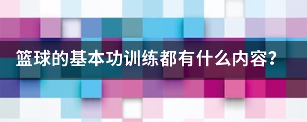 篮球队禁射训练原文阅读